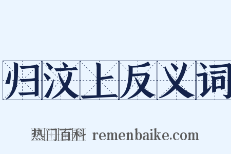 归汶上反义词是什么意思的图片